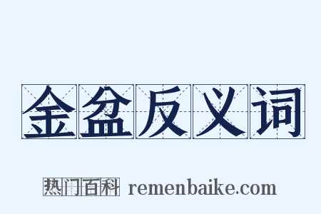金盆反义词是什么意思的图片